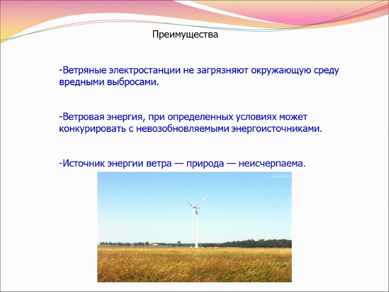 Преимущества -Ветряные электростанции не загрязняют окружающую среду вредными выбросами.    -Ветровая энергия,